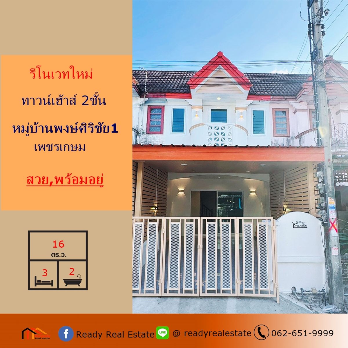 ขายทาวน์โฮมมหาชัย สมุทรสาคร : ขายทาวน์เฮ้าส์  16 ตร.ว รีโนเวทใหม่ ม.พงษ์ศิริชัย1 -เพชรเกษม  สวยพร้อมอยู่