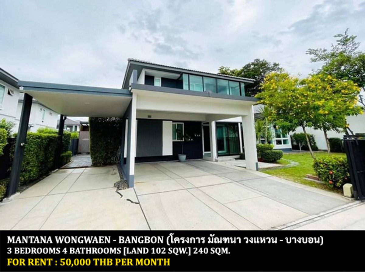 ให้เช่าบ้านเอกชัย บางบอน : [ให้เช่า] หมู่บ้าน มัณฑนา วงแหวน - บางบอน / 3 ห้องนอน 4 ห้องน้ำ / 102 ตรว. 240 ตรม. **50,000** บ้านเดี่ยวหลังมุมตกแต่งสวย เฟอร์นิเจอร์และเครื่องใช้ไฟฟ้าจัดเต็ม มีความส่วนตัวสูง พร้อมเข้าอยู่ ใกล้วิทยาลัยเทคนิคราชสิทธาราม