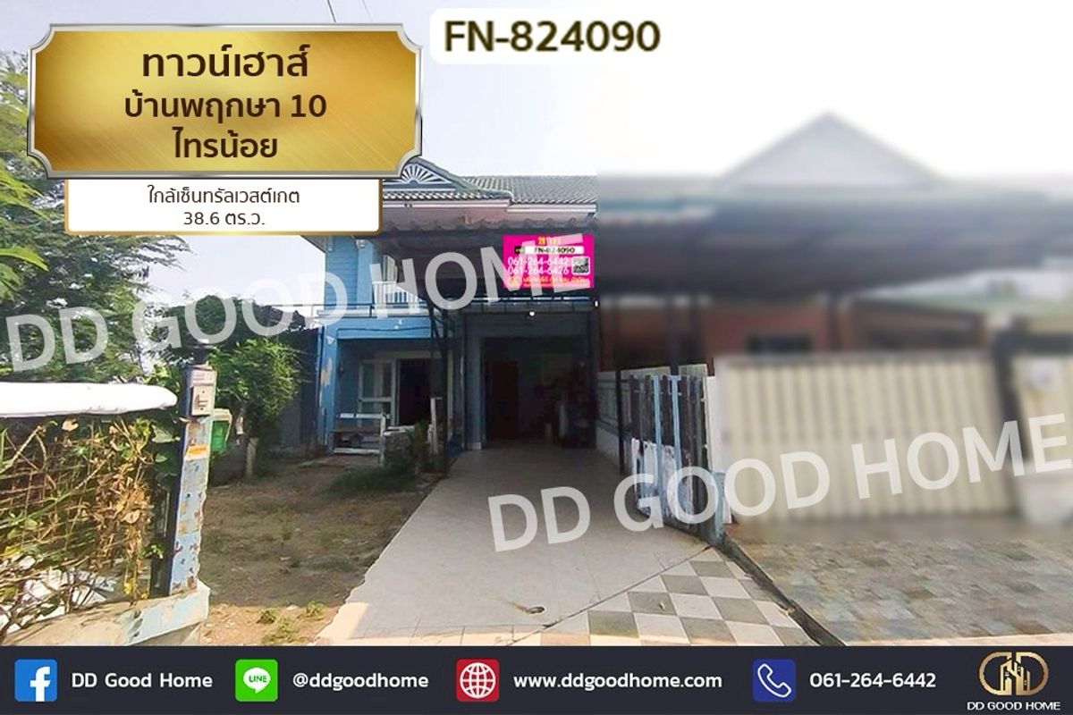 ขายทาวน์โฮมนนทบุรี บางใหญ่ บางบัวทอง : FN-824090 ทาวน์เฮ้าส์ บ้านพฤกษา 10 ไทรน้อย ใกล้เซ็นทรัลเวสต์เกต