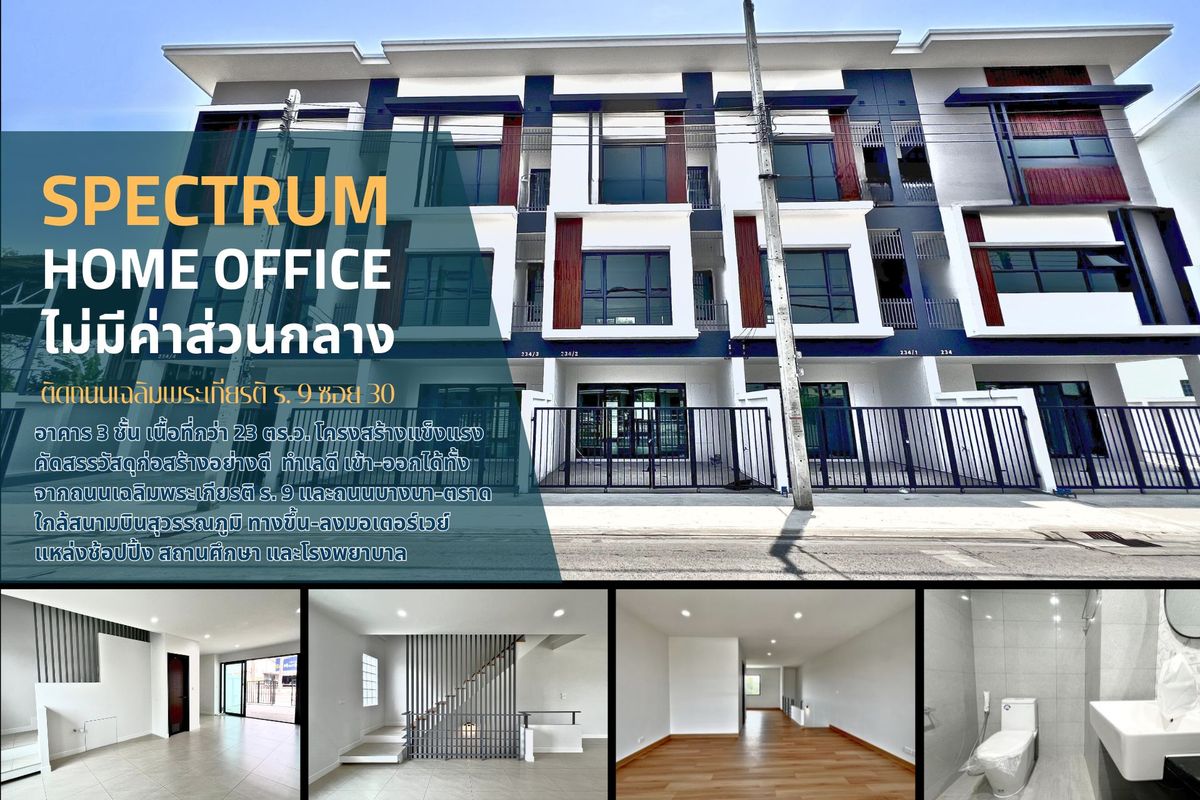 ขายโฮมออฟฟิศลาดกระบัง สุวรรณภูมิ : ขาย Home Office ถนนเฉลิมพระเกียรติ รัชกาลที่ 9 ซอย 30 ทำเลดี ราคาดี
