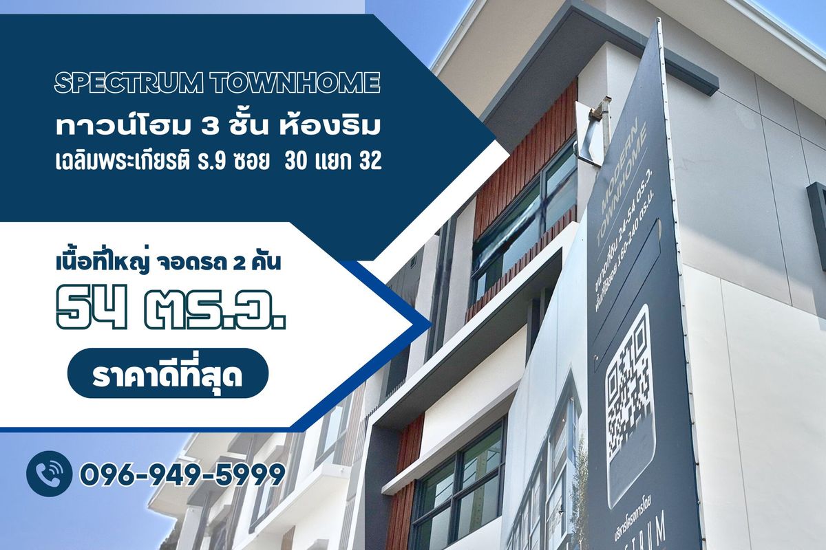 ขายโฮมออฟฟิศลาดกระบัง สุวรรณภูมิ : ขาย Home Office 3 ชั้น 54.6 ตร.ว.เฉลิมพระเกียรติ รัชกาลที่ 9 ซอย 30 ห้องริม คุณภาพดี