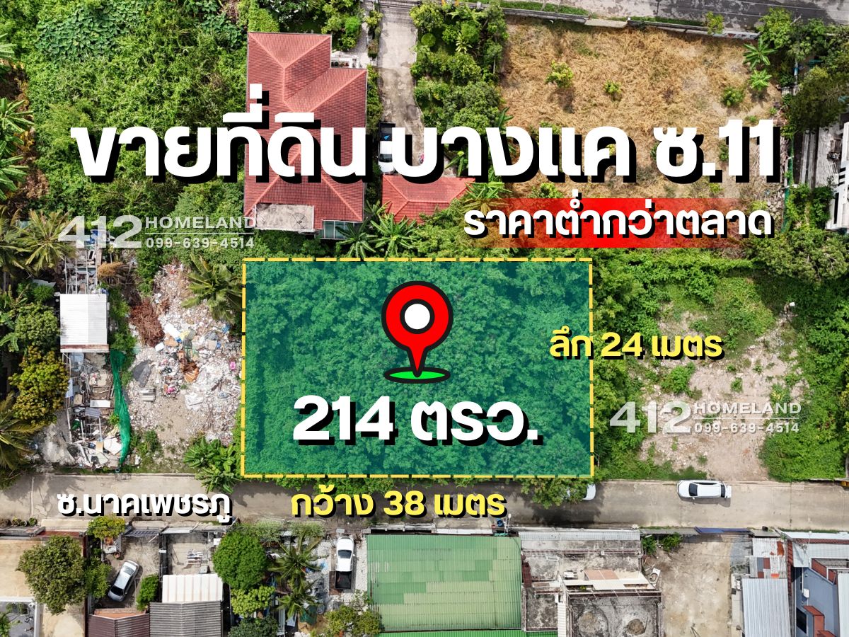 For SaleLandBang kae, Phetkasem : Land for sale 214 Sq. Soi Bang Khae 11 (Nak Petch Phu), small plots, cheap price Price lower than the market