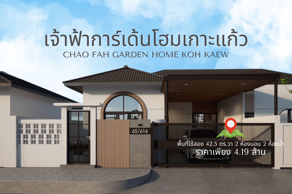 ขายภูเก็ต : เจ้าฟ้าการ์เด้นโฮม3 (เกาะแก้ว) แบบบ้านแฝดชั้นเดียว รีโนเวทใหม่ในสไตล์ Modern