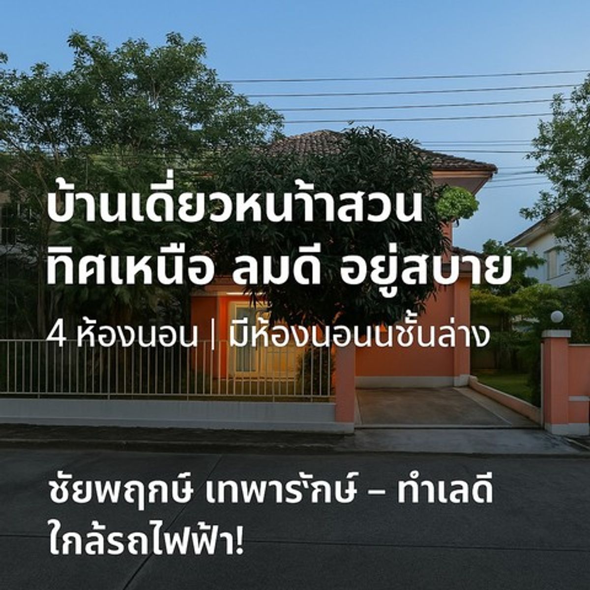 ขายบ้านสมุทรปราการ สำโรง : ชัยพฤกษ์ เทพารักษ์ บ้านตรงข้ามสวน… บรรยากาศแบบนี้หายากมาก!  บ้านเดี่ยวหน้าสวน ราคาไม่ถึง 3 ล้าน! #เทพารักษ์ #ชัยพฤกษ์