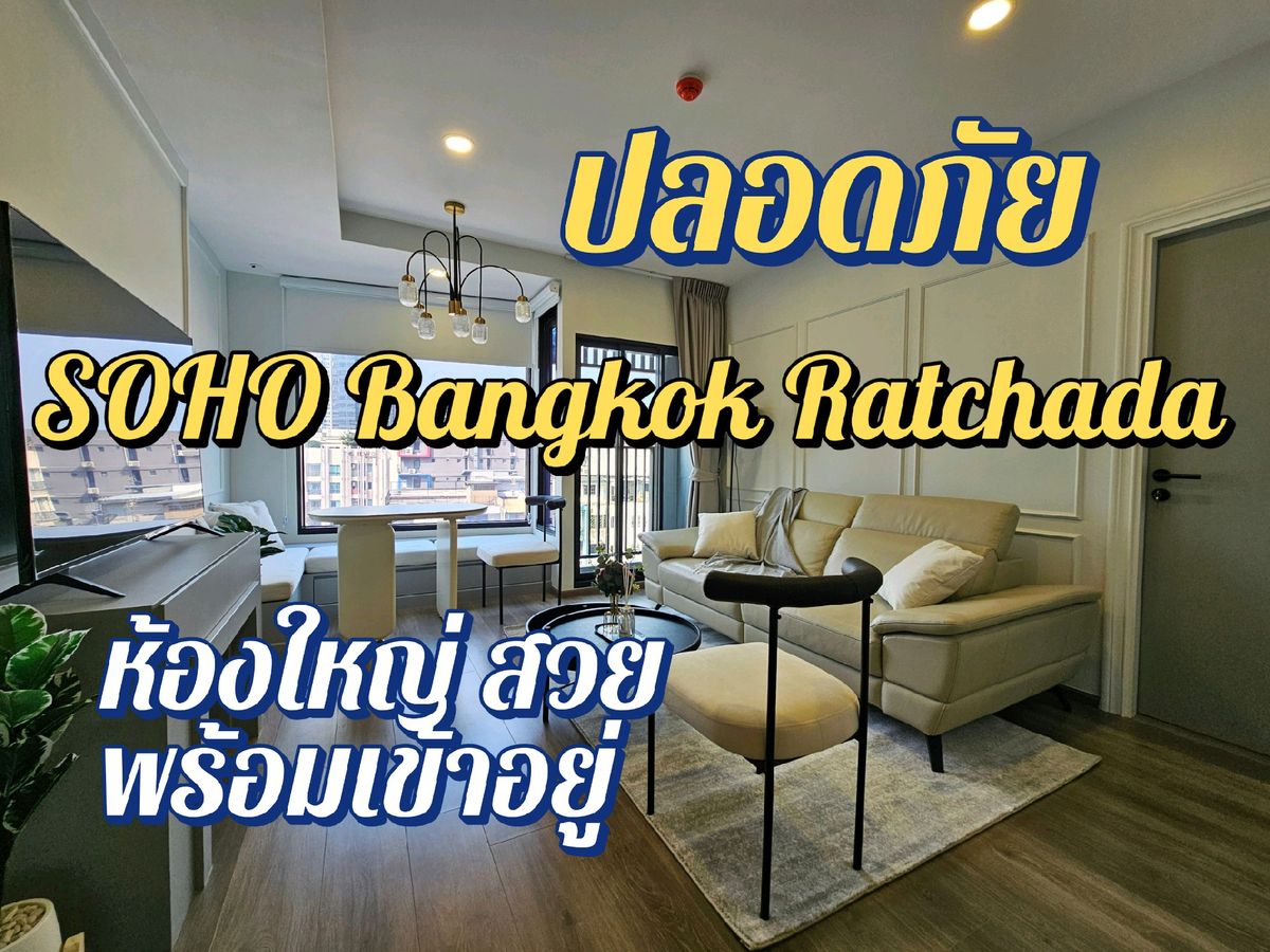 ให้เช่าคอนโดรัชดา ห้วยขวาง : 🌟ปลอดภัย จากแผ่นดินไหว🌟 คอนโด Low Floor พร้อมอยู่ SOHO Bangkok Ratchada - 52 ตรม. 
