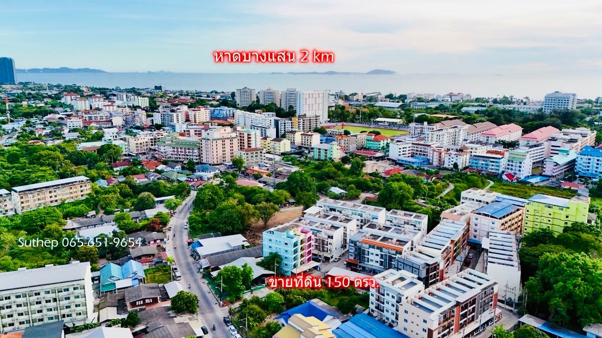 ขายที่ดินพัทยา บางแสน ชลบุรี สัตหีบ : ขายที่ดินทำเลทอง 150 ตร.ว. ใกล้หาดบางแสนและมหาวิทยาลัยบูรพา บางแสน ชลบุรี