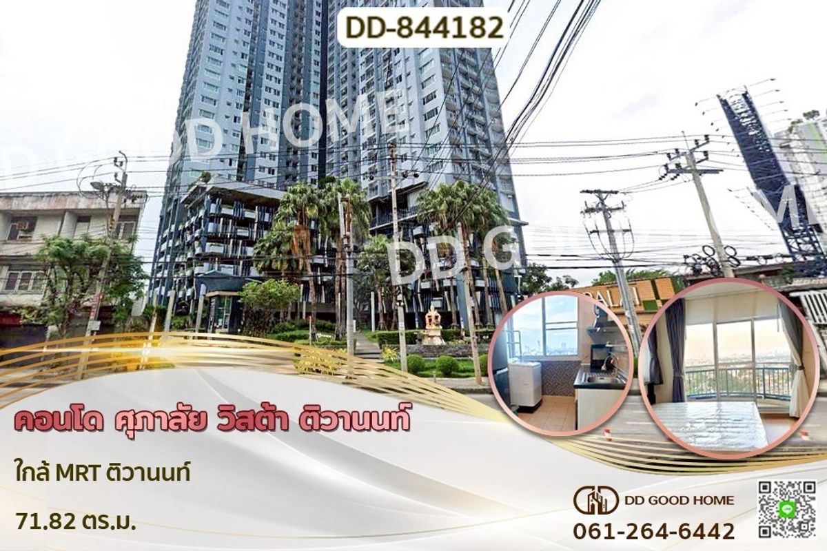 ขายคอนโดพระราม 5 ราชพฤกษ์ บางกรวย : DD-844182 คอนโด ศุภาลัย วิสต้า ติวานนท์ ใกล้ MRT ติวานนท์