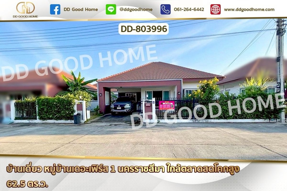 ขายบ้านโคราช นครราชสีมา : DD-803996 บ้านเดี่ยว หมู่บ้านเดอะเฟิร์ส 1 นครราชสีมา ใกล้ตลาดสดโคกสูง