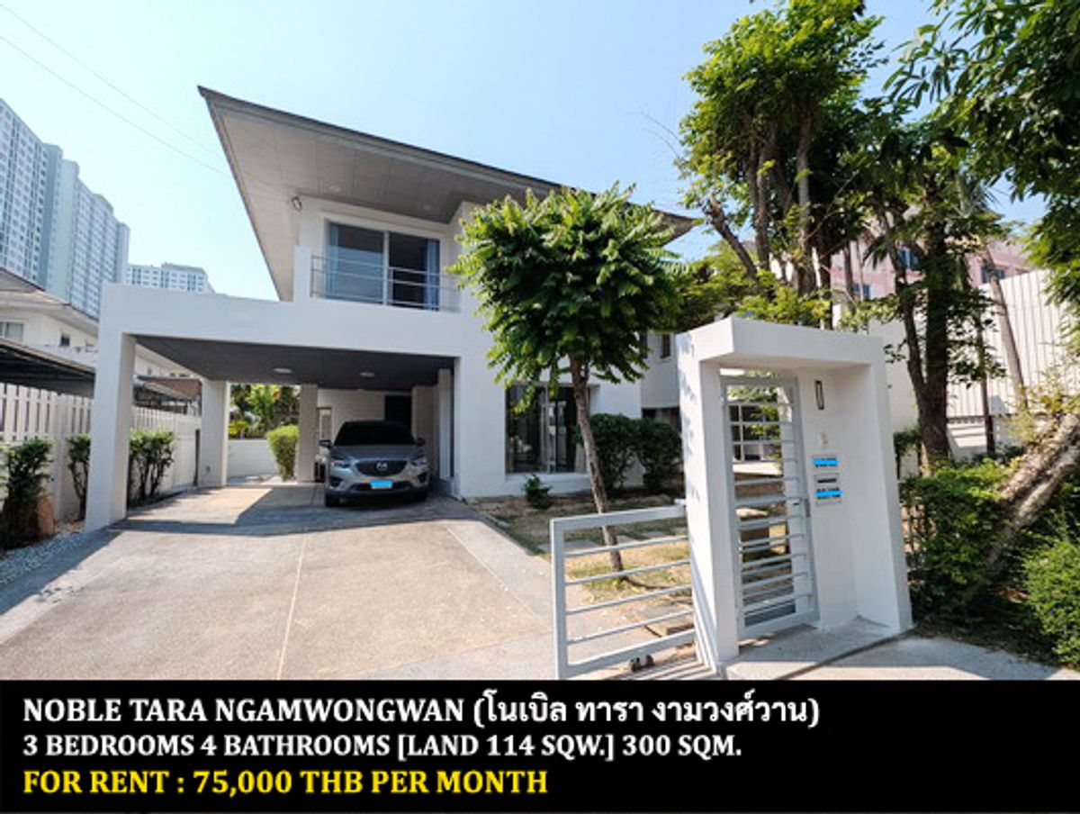 ให้เช่าบ้านรัตนาธิเบศร์ สนามบินน้ำ พระนั่งเกล้า : [ให้เช่า] หมู่บ้าน โนเบิล ทารา งามวงศ์วาน / 3 ห้องนอน 4 ห้องน้ำ / 114 ตรว. 300 ตรม. **75,000** บ้านเดี่ยวพร้อมสวนขนาดใหญ่ เดินทางสะดวก หมู่บ้านติดรถไฟฟ้าบางกระสอ ใกล้ห้างเซนทรัลรัตนาธิเบศร์ เฟอร์นิเจอร์ครบชุด พร้อมเข้าอยู่