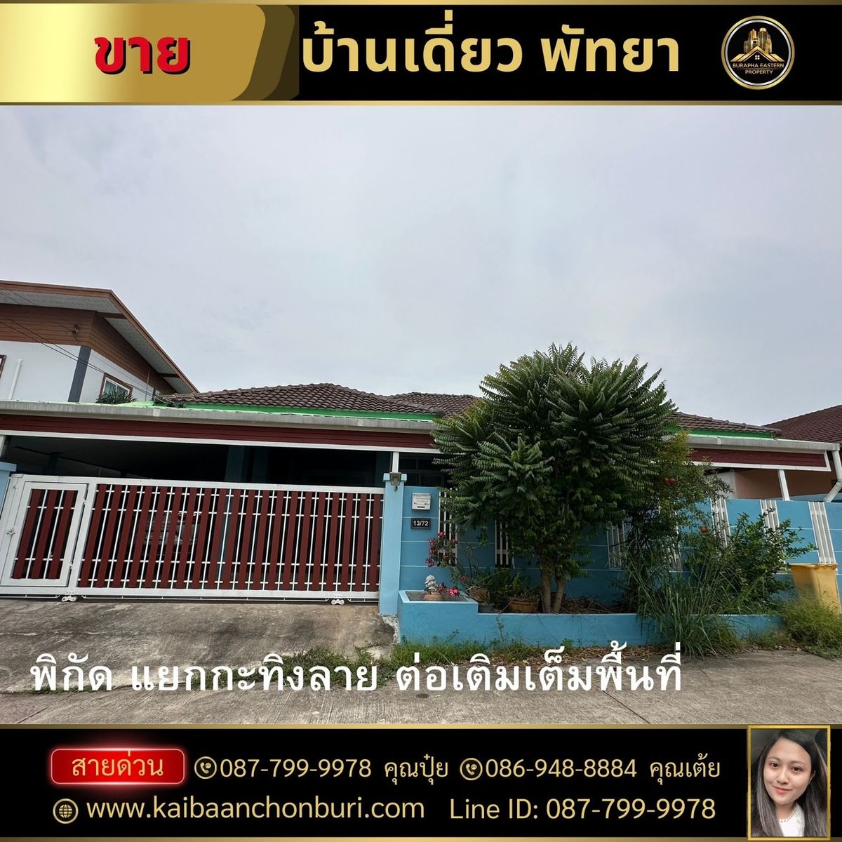 ขายบ้านพัทยา บางแสน ชลบุรี สัตหีบ : #ขายบ้านเดี่ยวชั้นเดียวต่อเติมเต็มพื้นที่ พิกัดพัทยา-ตะเคียนเตี้ย ต.ตะเคียนเตี้ย อ.บางละมุง จ.ชลบุรี