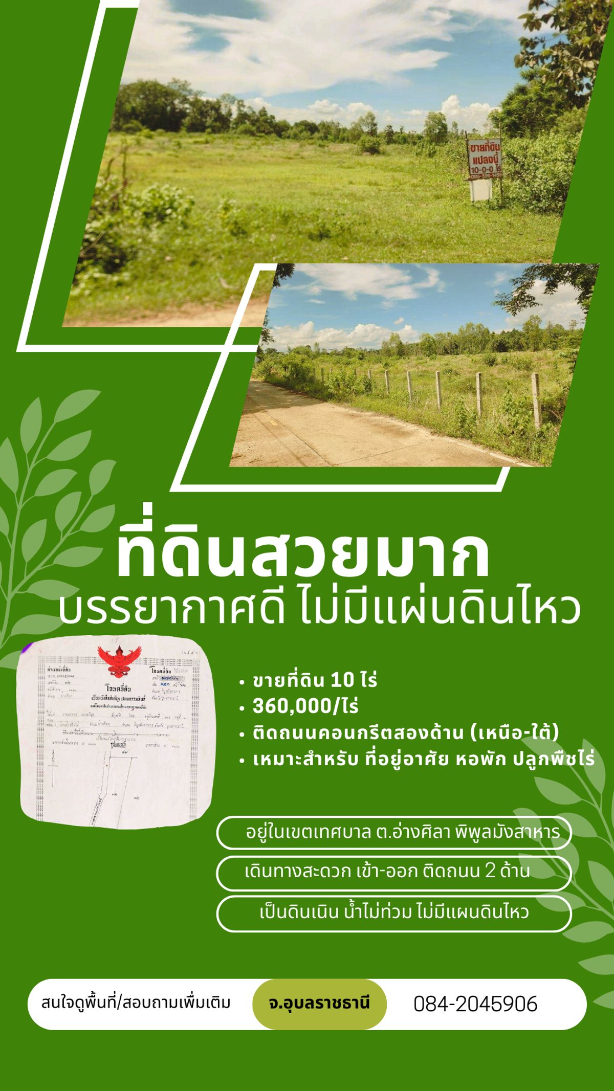 ขายที่ดินอุบลราชธานี : ที่ดินสวยมาก เดินทางสะดวกติดถนน 2 ด้าน