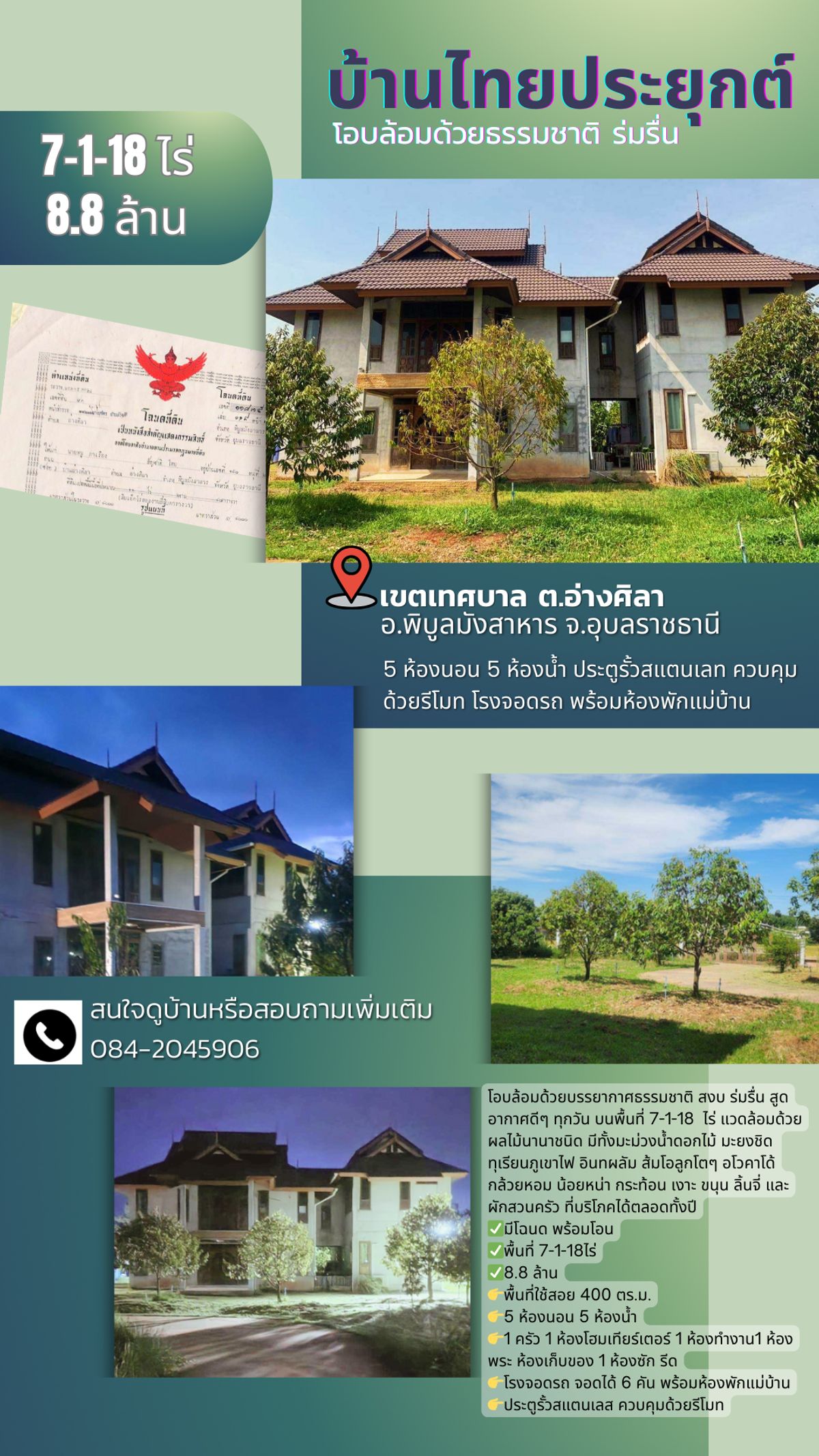 ขายบ้านอุบลราชธานี : ขายบ้านสวย สไตล์ไทยประยุกต์ บรรยากาศร่มรื่นน่าอยู่มาก