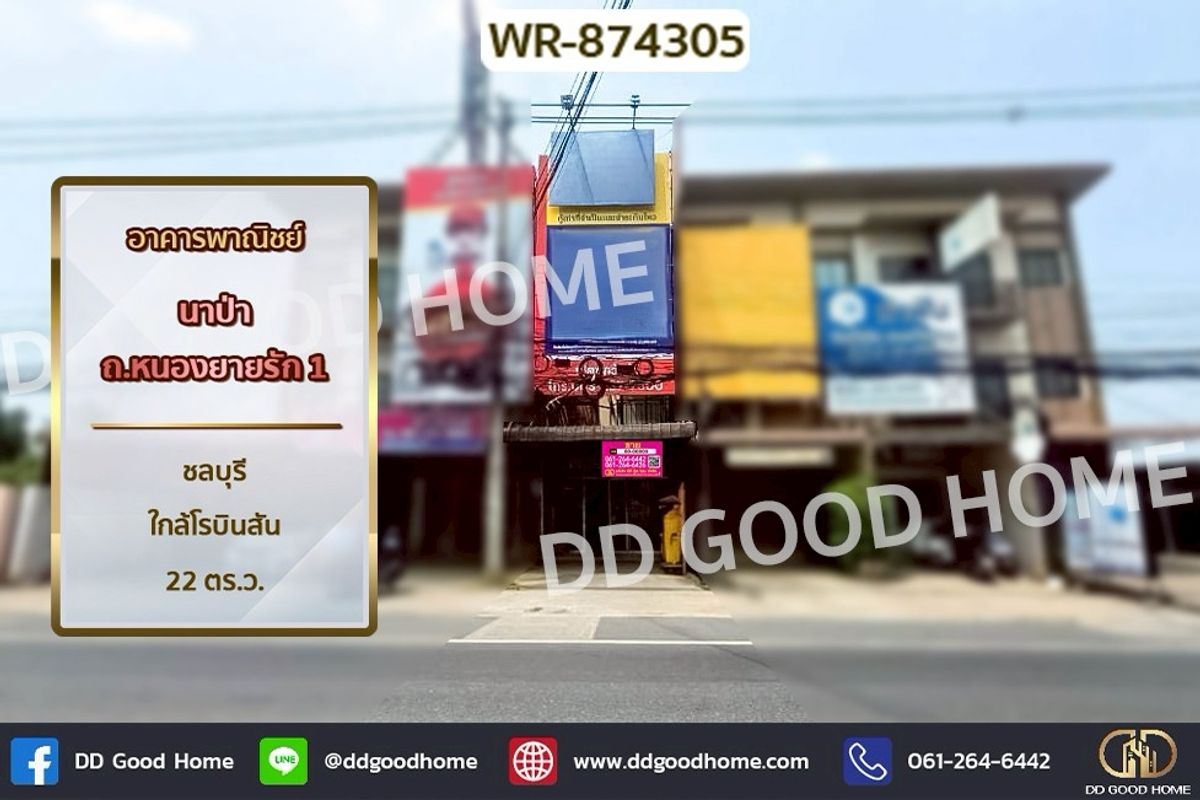 ขายอาคารพาณิชย์พัทยา บางแสน ชลบุรี สัตหีบ : WR-874305 อาคารพาณิชย์ นาป่า ถ.หนองยายรัก 1 ชลบุรี ใกล้โรบินสัน
