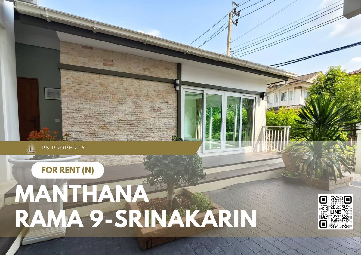 ให้เช่าบ้านพัฒนาการ ศรีนครินทร์ : บ้านเดี่ยวให้เช่า ✨ Mantana Rama 9 - Srinakarin ✨ 5 ห้องนอน 5 ห้องน้ำ เฟอร์นิเจอร์ และ เครื่องใช้ไฟฟ้าครบ 