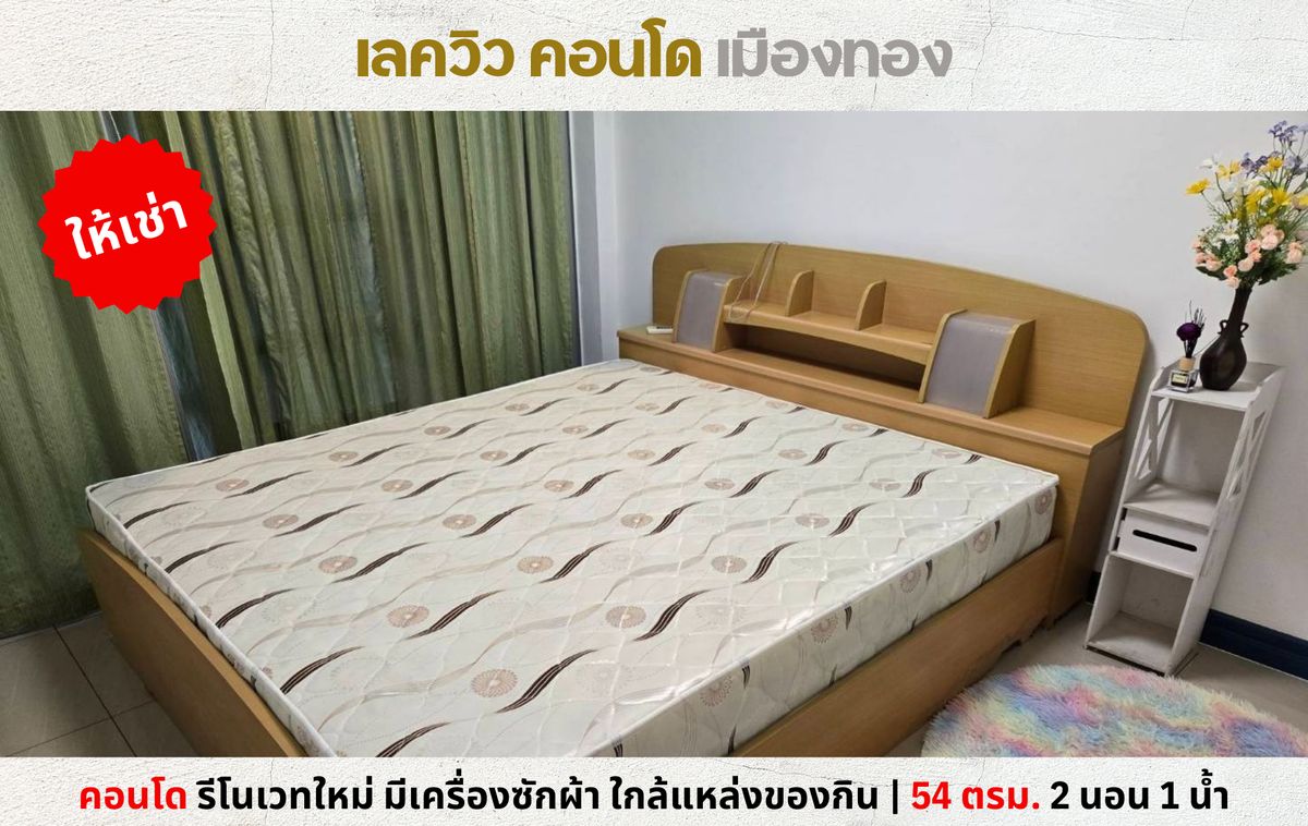 For RentCondoChaengwatana, Muangthong : 💥 For rent, Lake, condo, new renovated room, 54 sqm. 2 bedrooms, 1 water. In Muang Thong 💥