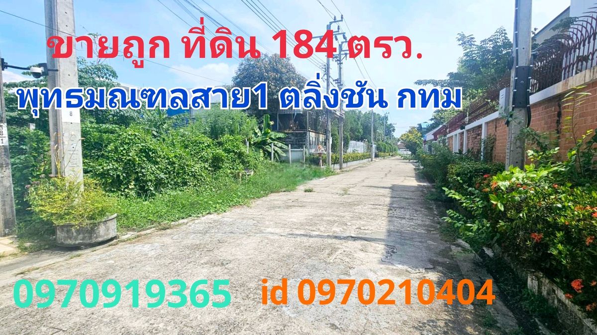 For SaleLandPinklao, Charansanitwong : Selling cheap land 184 sq.w. Phutthamonthon Sai 1, Taling Chan, Bangkok