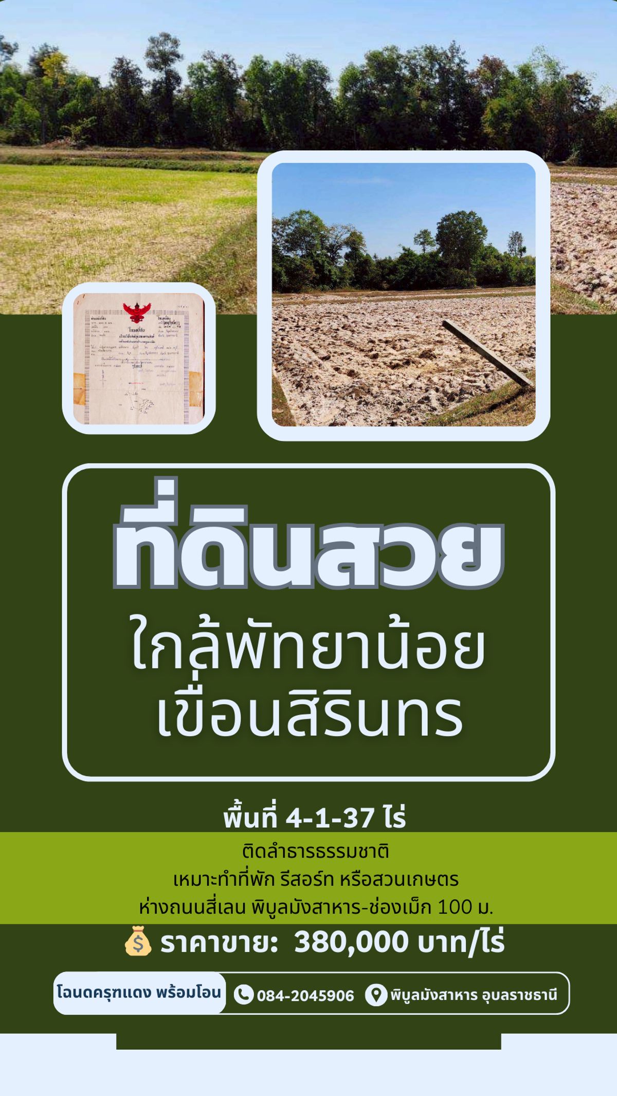 ขายที่ดินอุบลราชธานี : ขายที่ดินสวย ใกล้พัทยาน้อย-เขื่อนสิริทร