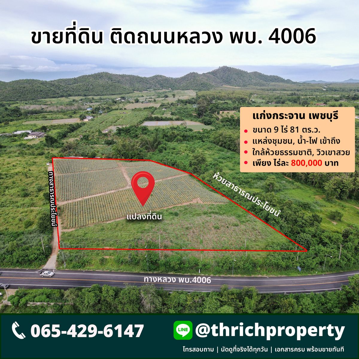 ขายที่ดินชะอำ เพชรบุรี : ขายที่ดิน 9 ไร่ 96 ตารางวา แก่งกระจาน เพชรบุรี ติดถนน วิวเขา น้ำไฟพร้อม ใกล้อุทยานแห่งชาติแก่งกระจาน อยู่ในแหล่งชุมชน