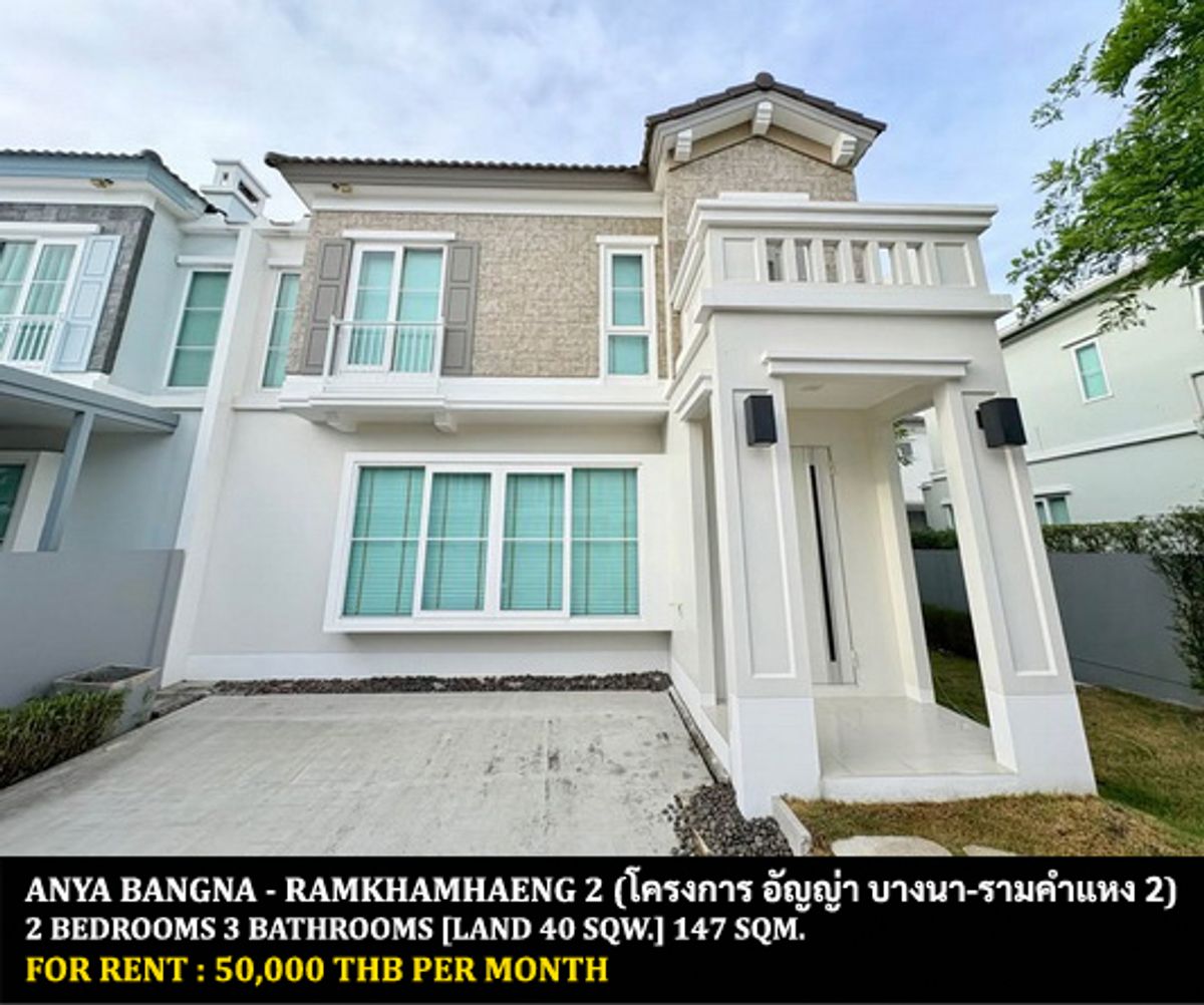 ให้เช่าบ้านบางนา แบริ่ง ลาซาล : [ให้เช่า] หมู่บ้าน อัญญ่า บางนา - รามคำแหง 2 / 2 ห้องนอน 3 ห้องน้ำ / 40 ตรว. 147 ตรม. **50,000** บ้านแฝดตกแต่งสวย เฟอร์นิเจอร์และเครื่องใช้ไฟฟ้าครบชุด เข้าออกได้หลายทาง พร้อมเข้าอยู่ ใกล้มหาวิทยาลัยรามคำแหง 2