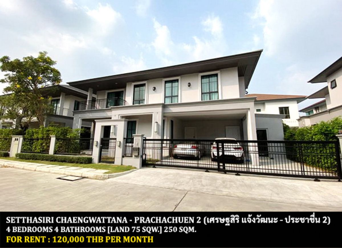 ให้เช่าบ้านแจ้งวัฒนะ เมืองทอง : [ให้เช่า] หมู่บ้าน เศรษฐสิริ แจ้งวัฒนะ - ประชาชื่น 2 / 4 ห้องนอน 4 ห้องน้ำ / 75 ตรว. 250 ตรม. **120,000** บ้านเดี่ยวโครงการสุดหรู ตกแต่งอย่างดี เฟอร์นิเจอร์และเครื่องใช้ไฟฟ้าครบชุด เดินทางสะดวก พร้อมเข้าอยู่ เพียง 10 นาทีจากเมืองทองธานี