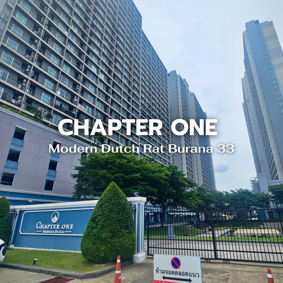 ให้เช่าคอนโดราษฎร์บูรณะ สุขสวัสดิ์ : ปล่อยเช่า! คอนโด  Chapter One Modern Dutch ราษฏร์บูรณะ 33 2 ห้องนอน 56 ตรม. คอนโดสไตล์ยุโรปสุดหรู วิวแม่น้ำเจ้าพระยา ติดถนนใหญ🌳✨Line @steadfastre