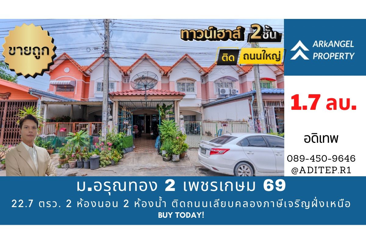 ขายทาวน์โฮมบางแค เพชรเกษม : ขายถูกมาก แค่ล้านกว่าบาท! ทาวน์เฮ้าส์ 2 ชั้น หมู่บ้านอรุณทอง 2 เพชรเกษม 69 ถนนเลียบคลองภาษีเจริญฝั่งเหนือ 22.7 ตรว. 2 ห้องนอน 2 ห้องน้ำ 