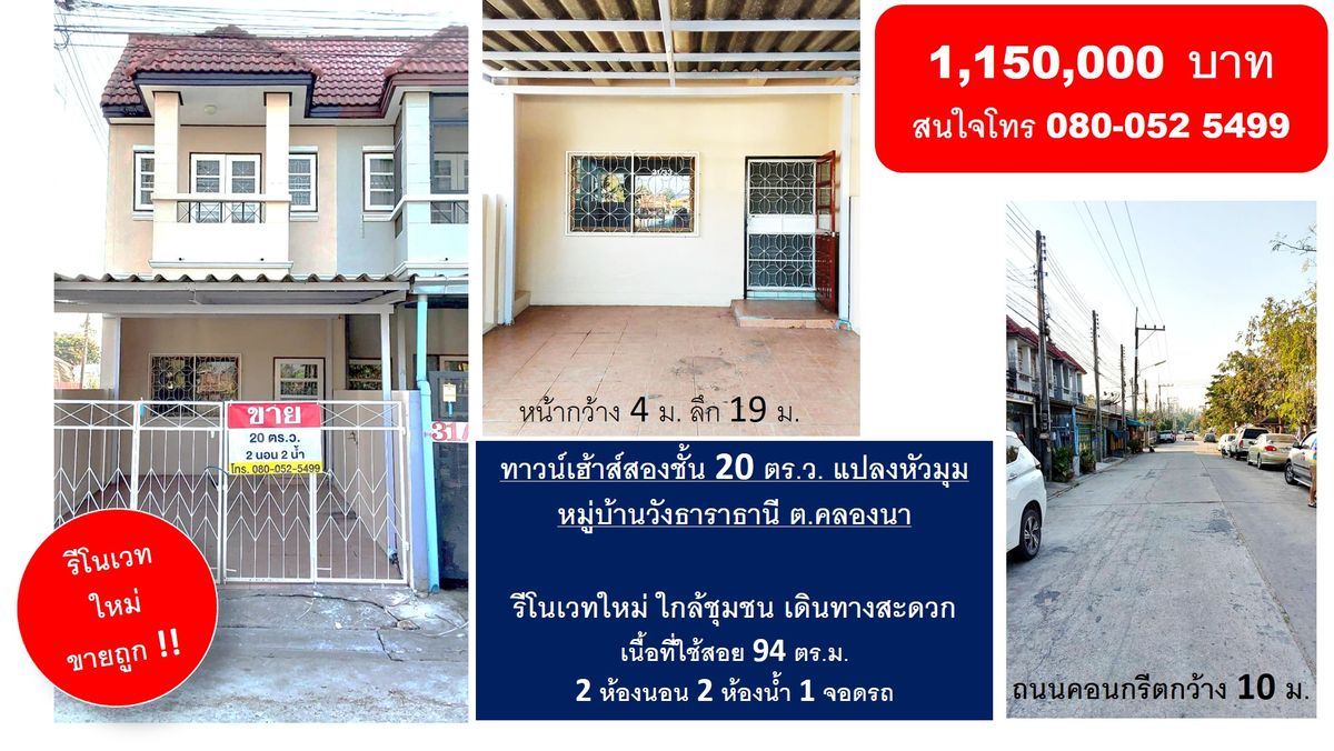 ขายทาวน์โฮมฉะเชิงเทรา : ทาวน์เฮ้าหลังมุมสองชั้น 20 ตรว. 2 นอน 2 น้ำ ในมบ.วังธาราธานี ต.คลองนา รีโนเวทใหม่ ปรับราคาเหลือ 1,150,000 บาท