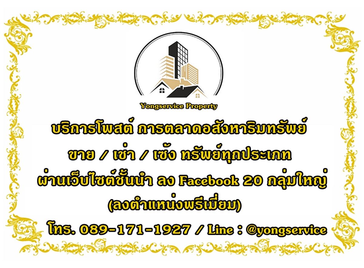 ให้เช่าคอนโดหาดใหญ่ สงขลา : บริการโพสต์อสังหา ทำการตลาดทรัพย์ทุกประเภท ปิดขายเช่าได้เร็ว ลงเว็บไซต์ใหญ่ชั้นนำ ในตำแหน่งพรีเมี่ยม แถมโพสต์ Facebook 20 กลุ่มใหญ่ ตรงกลุ่มเป้าหมาย 100%