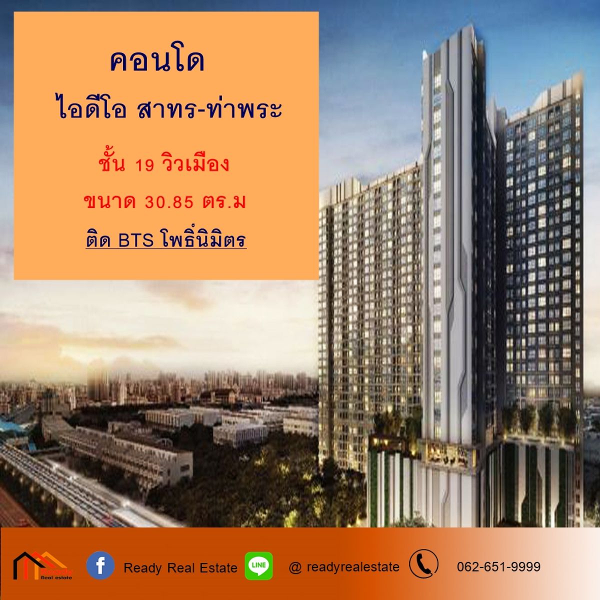 ขายคอนโดท่าพระ ตลาดพลู วุฒากาศ : ขายคอนโด ไอดีโอ สาทร-ท่าพระ ขนาด 30.85 ตร.ม ชั้นสูง วิวเมือง ติด BTS โพธิ์นิมิตร เดินแค่ 5 นาที