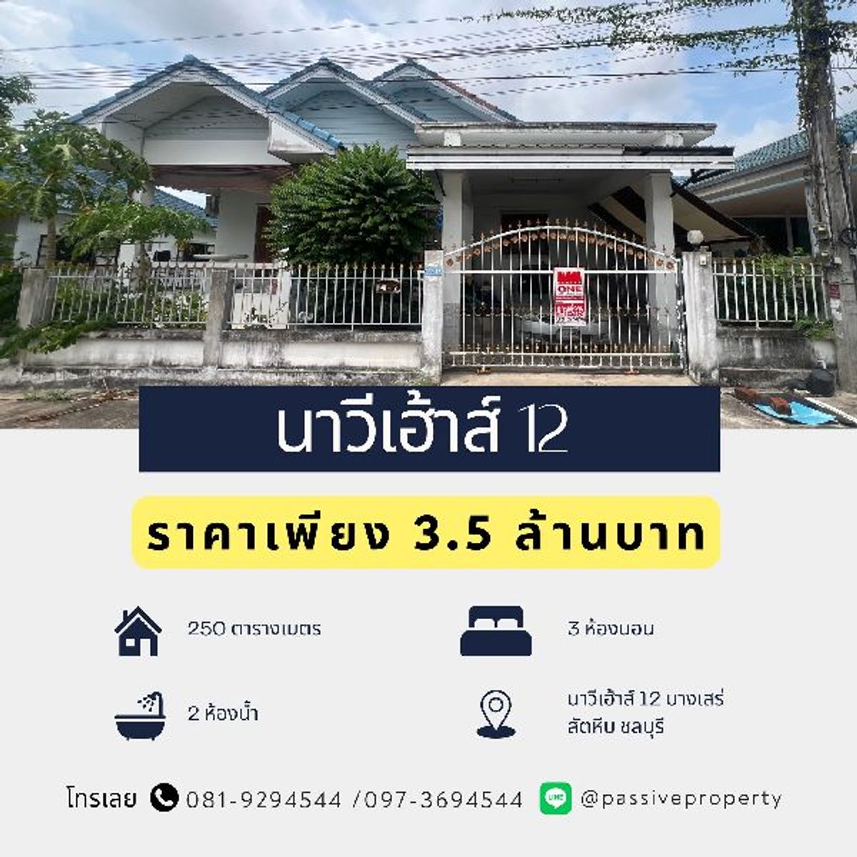 ขายบ้านพัทยา บางแสน ชลบุรี สัตหีบ : ขายบ้านเดี่ยว “นาวีเฮ้าส์ 12” บางเสร่ สัตหีบ ชลบุรี