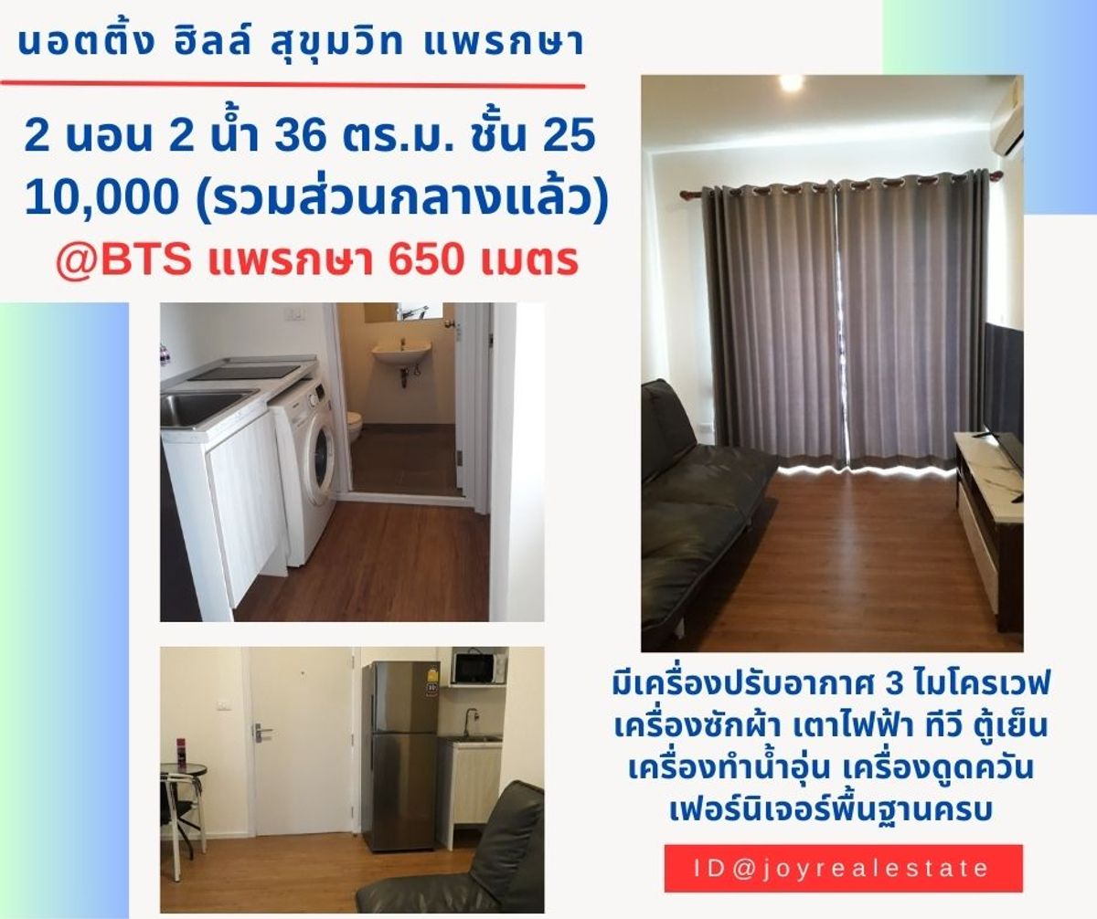 ให้เช่าคอนโดสมุทรปราการ สำโรง : 📌ให้เช่าคอนโด นอตติ้ง ฮิลล์ สุขุมวิท แพรกษา ชั้น 25  มีเครื่องซักผ้า 2 ห้องนอน เช่าถูก 10,000 บาท 