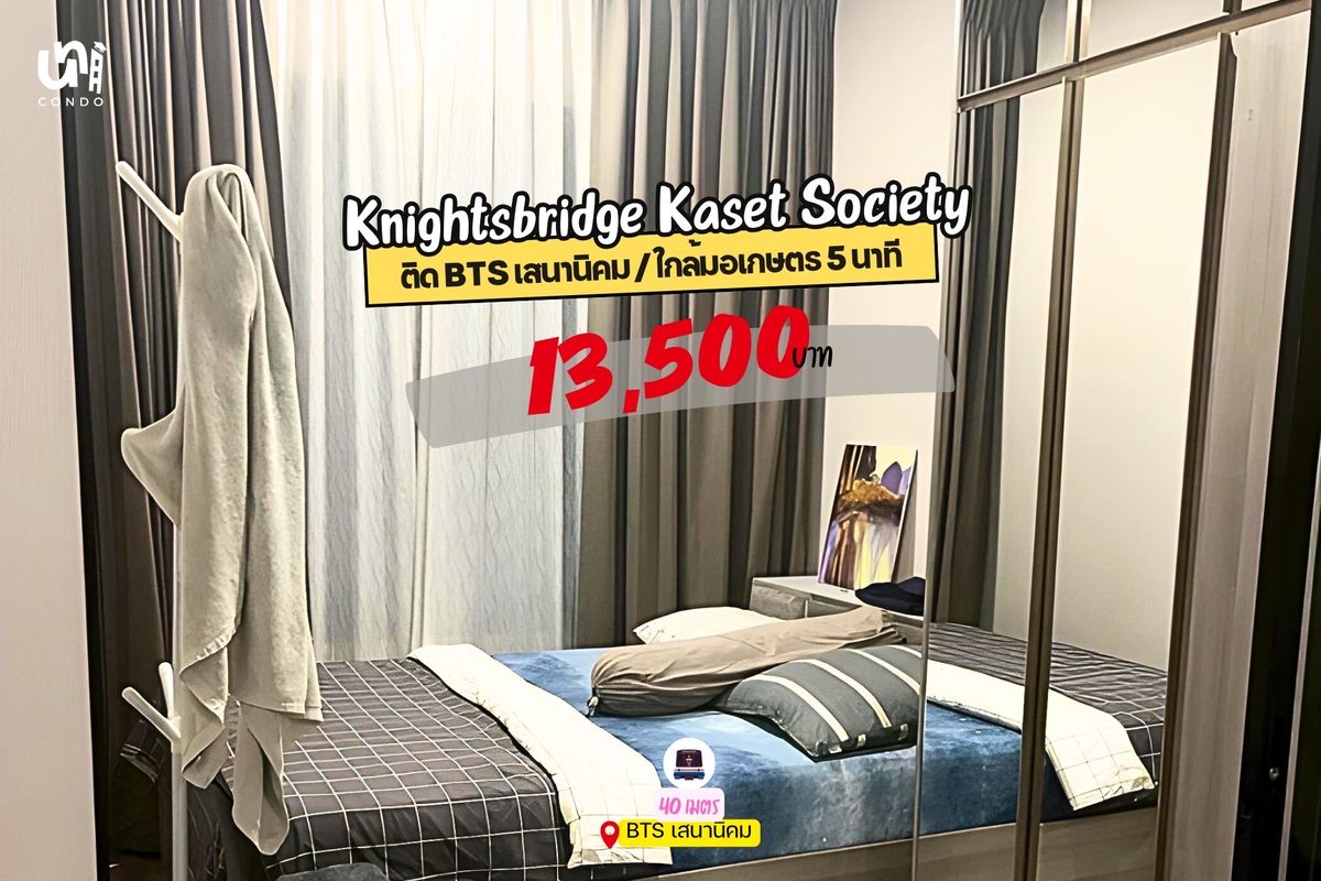 ให้เช่าคอนโดเกษตรศาสตร์ รัชโยธิน : 🎓🎓 ถูกสุดในตึก🔥Knightsbridge Kaset Society 📍ติด bts เสนานิคม 1สถานีถึงม.เกษตร พร้อมเข้าพ.ค.68นี้✅