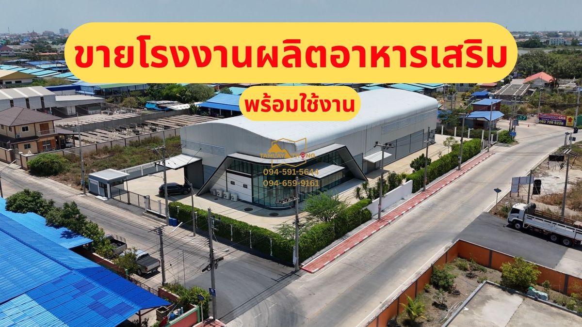 ขายโรงงานมหาชัย สมุทรสาคร : ขายโรงงานผลิตอาหารเสริม พร้อมใช้งานทันที เพราะธุรกิจไม่รอใคร 