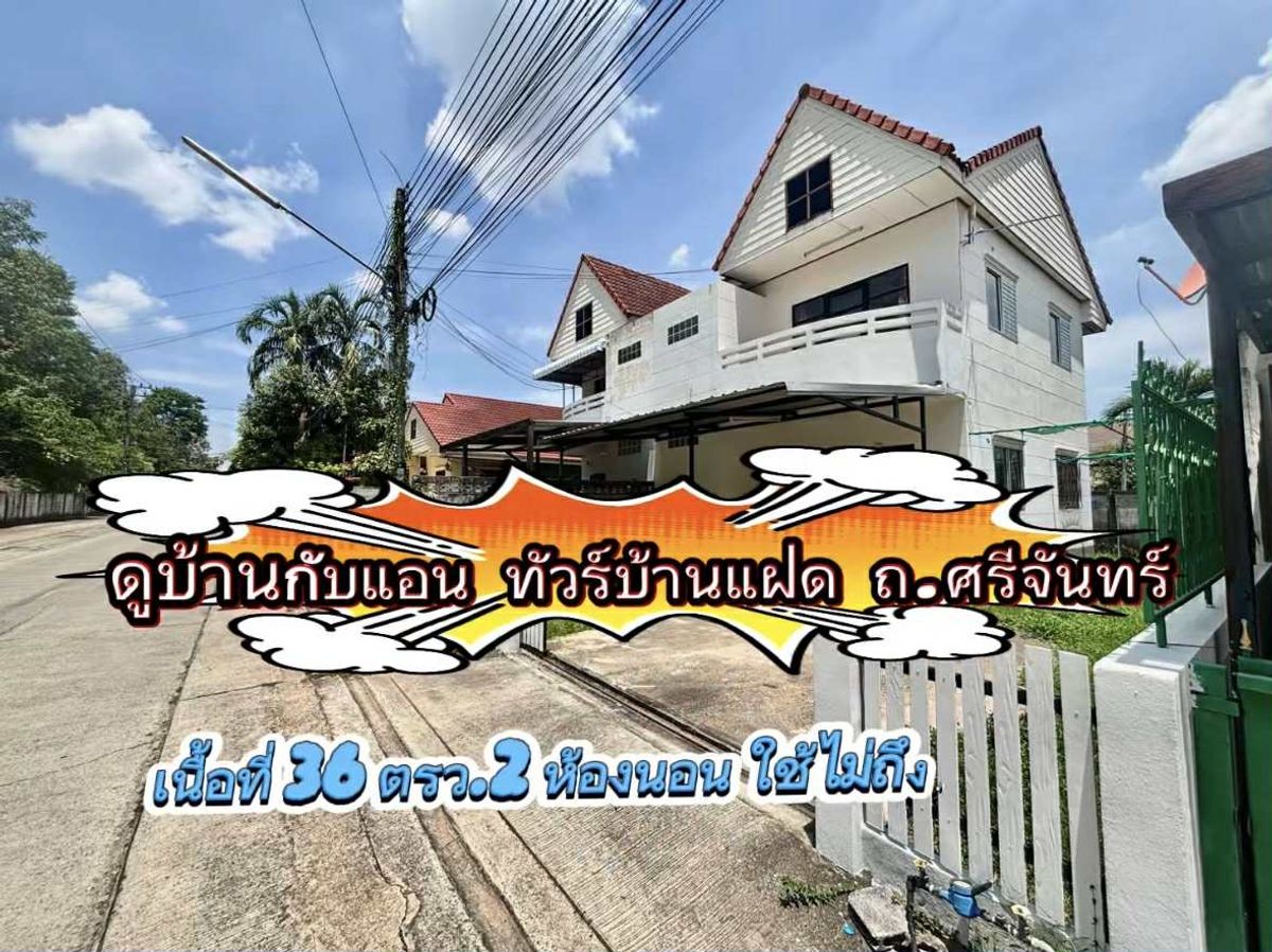 ขายขอนแก่น : ขายบ้านแฝดเนื้อที่ 36 ตรว.ถนนศรีจันทร์ขอนแก่น