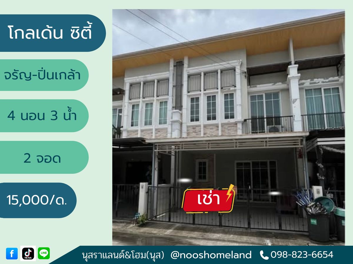 ให้เช่าทาวน์โฮมพระราม 5 ราชพฤกษ์ บางกรวย : บ้านให้เช่า  โกลเด้นซิตี้ปิ่นเกล้าจรัญ 4 นอน 3 น้ำ 2 จอด เดินทางสะดวก