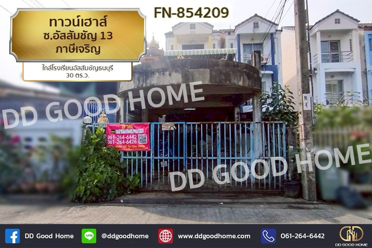 ขายทาวน์โฮมบางแค เพชรเกษม : FN-854209 ทาวน์เฮาส์ ซ.อัสสัมชัญ 13 ภาษีเจริญ ใกล้โรงเรียนอัสสัมชัญธนบุรี
