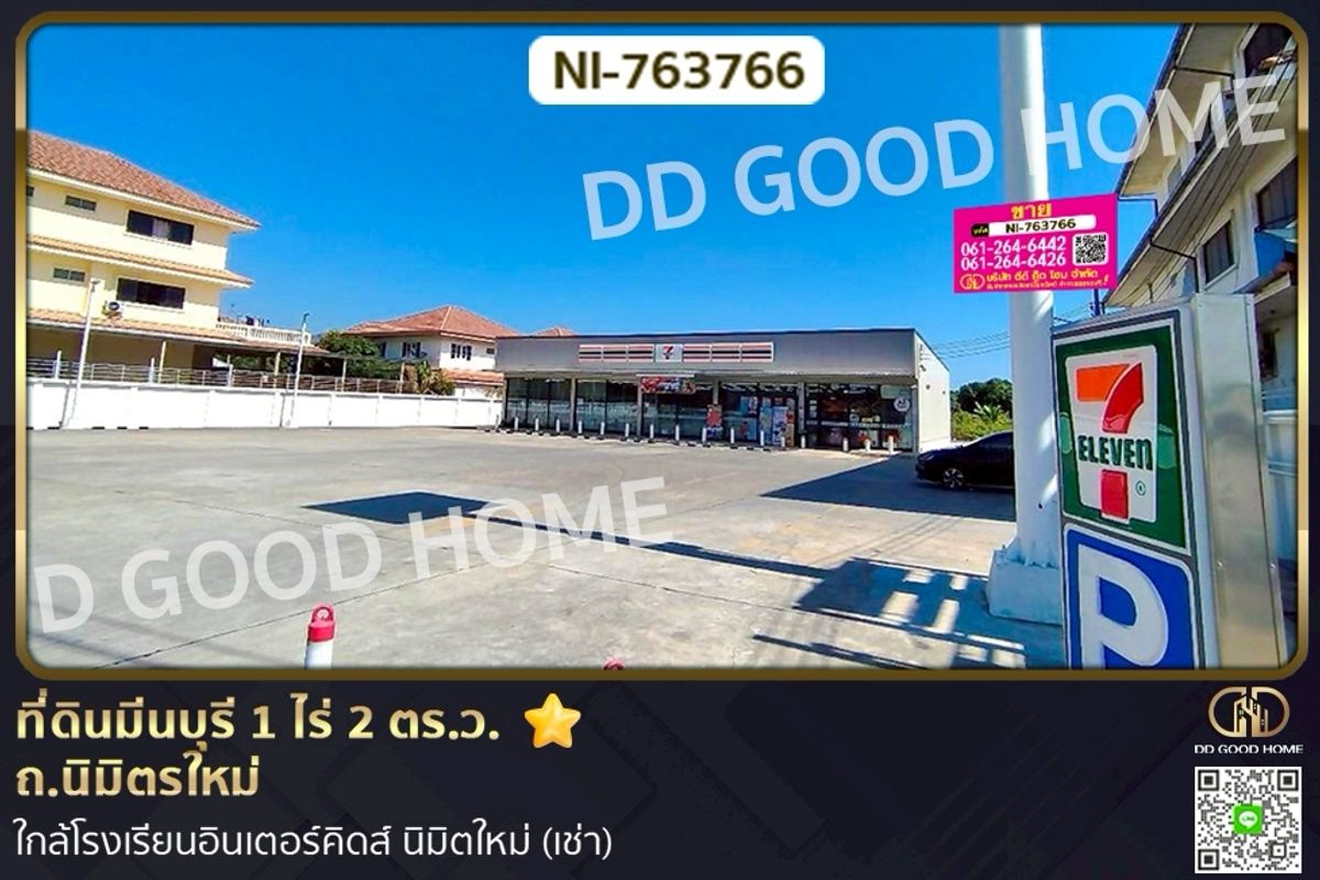 ให้เช่าที่ดินมีนบุรี-ร่มเกล้า : NI-763766 ที่ดินมีนบุรี 1 ไร่ 2 ตร.ว. ถ.นิมิตรใหม่ ใกล้โรงเรียนอินเตอร์คิดส์ นิมิตใหม่ (เช่า)