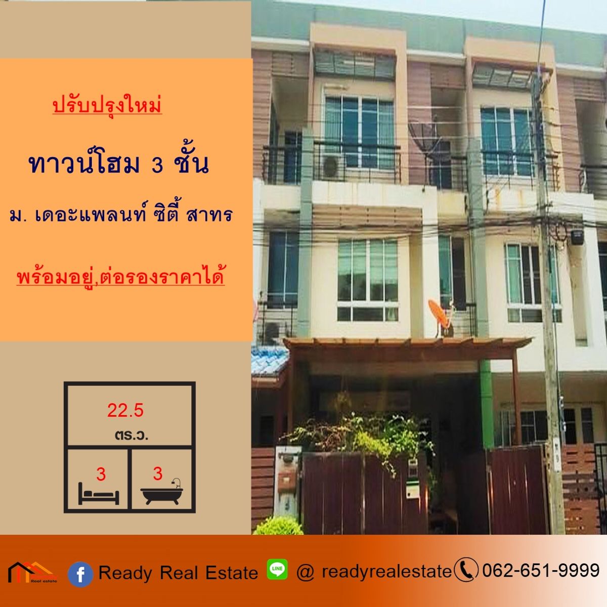 ขายทาวน์โฮมเอกชัย บางบอน : ปรับปรุงใหม่ทาวน์โฮม 3 ชั้น 22.5 ตร.ว ม.เดอะแพลนท์ ซิตี้ สาทร พร้อมอยู่ ต่อรองราคาได้