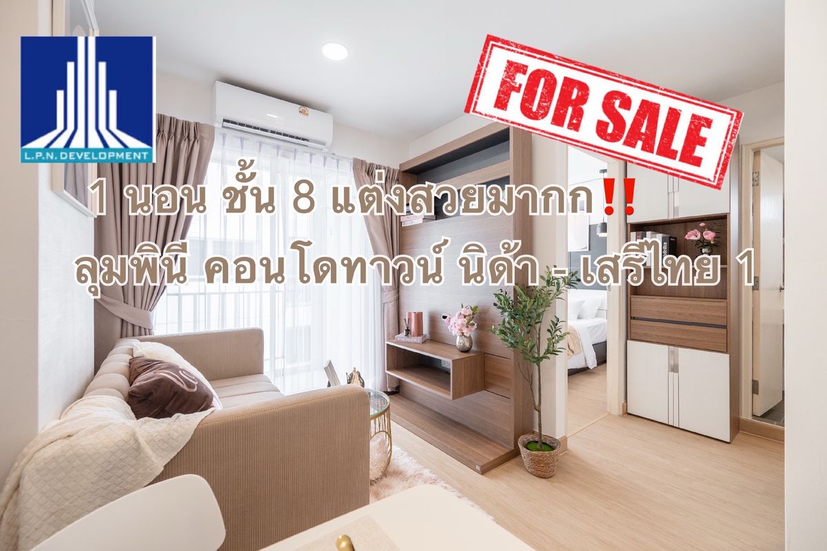 ขายคอนโดเสรีไทย-นิด้า : ขาย ลุมพินี คอนโดทาวน์ นิด้า - เสรีไทย 1 แต่งสวยมาก รีโนเวทใหม่ทั้งห้อง สภาพนางฟ้า