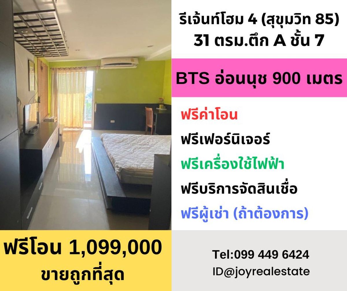 ขายคอนโดอ่อนนุช อุดมสุข : ขายคอนโด รีเจ้นท์ โฮม 4 (สุขุมวิท 85) ชั้น 7 ตึก A ห้องใหญ่ 31 ตรม ฟรีโอน ขายถูก 1,099,000 เท่านั้น