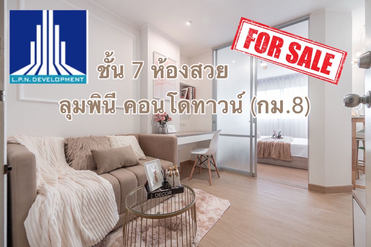 ขายคอนโดนวมินทร์ รามอินทรา : ขาย ลุมพินี คอนโดทาวน์ รามอินทรา-นวมินทร์ (กม.8) ห้องสวย รีโนเวทใหม่ทั้งห้อง สภาพนางฟ้า 