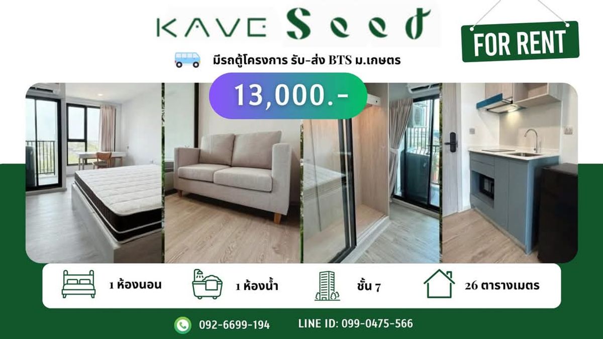 ให้เช่าคอนโดเกษตรศาสตร์ รัชโยธิน : 🔥ให้เช่าด่วน🔥 Kave Seed Kaset (เคฟ ซี้ด เกษตร) ทำเลดี ใกล้ BTS มหาวิทยาลัยเกษตรศาสตร์(มีรถรับ - ส่ง ไป BTS) เฟอร์นิเจอร์ครบ พร้อมเข้าอยู่