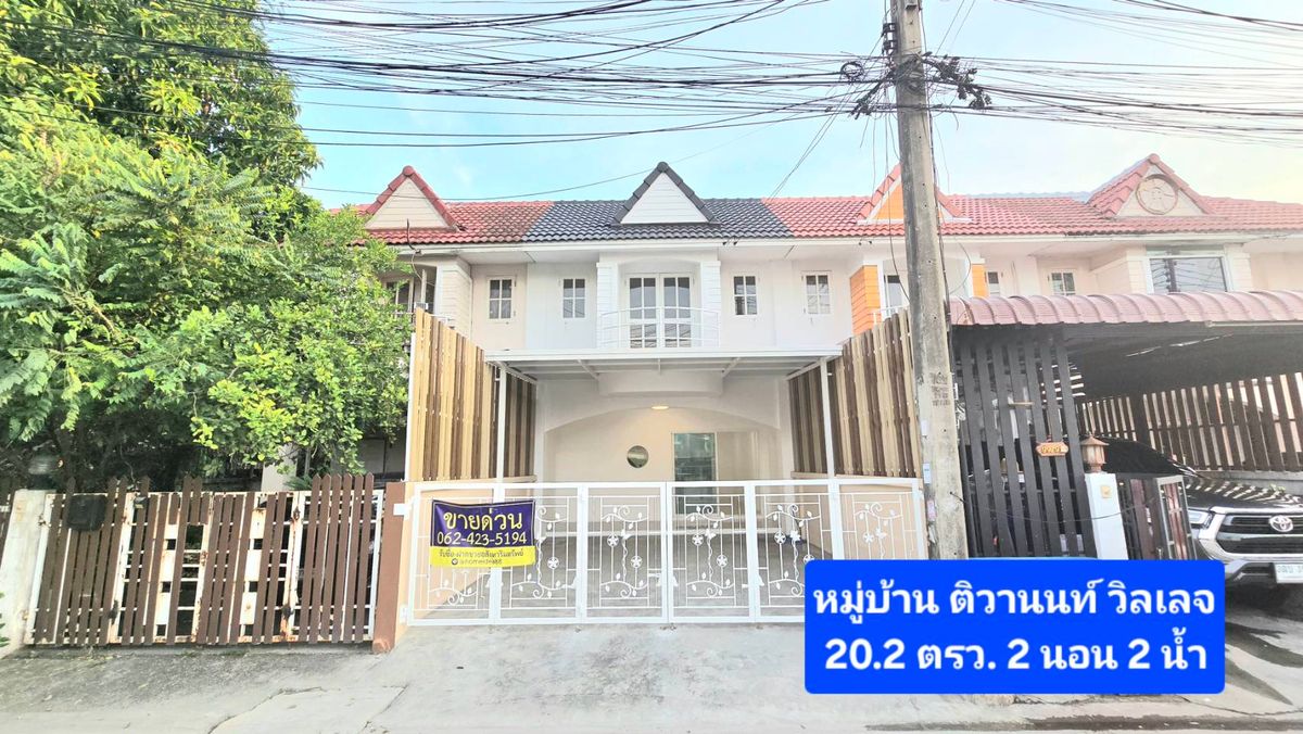 ขายทาวน์โฮมพระราม 5 ราชพฤกษ์ บางกรวย : ทาวน์เฮ้าส์ ตกแต่งใหม่ พร้อมอยู่ ซ.ร่วมสุข ติวานนท์-ปทุมธานี 