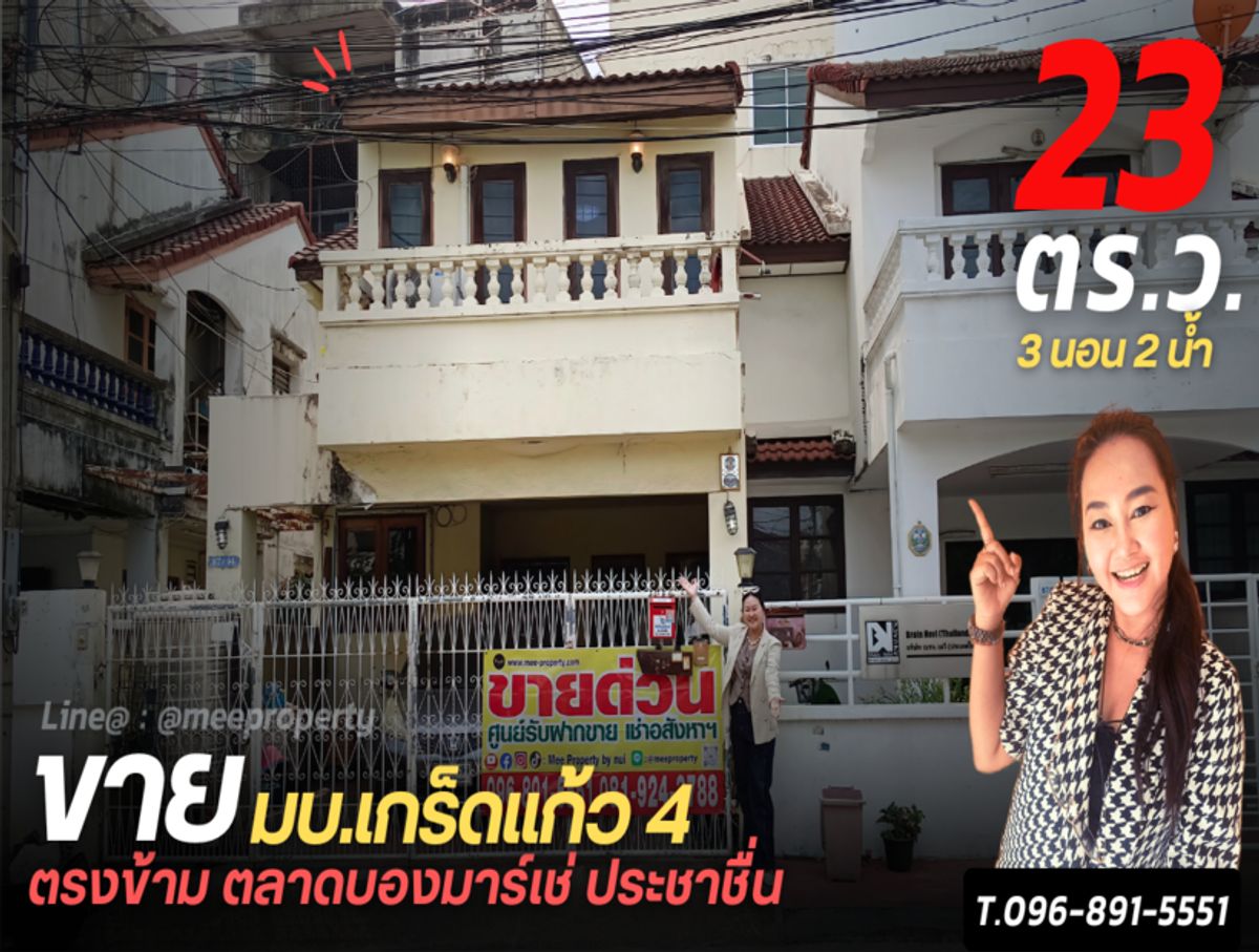 ขายทาวน์โฮมบางซื่อ วงศ์สว่าง เตาปูน : ขายทาวน์โฮม 2 ชั้น ขนาด 23.5 ตร.ว   ย่านประชาชื่น หลังเดียวในโครงการ  มบ.เกร็ดแก้ว 4 ตรงข้ามตลาดบ่องมาร์เช่ ประชาชื่น  ME-198