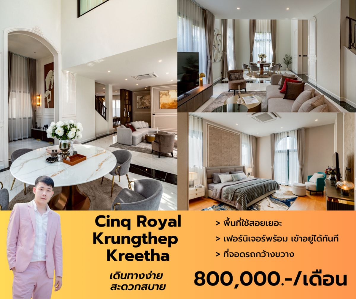ให้เช่าบ้านพัฒนาการ ศรีนครินทร์ : บ้านว่างให้เช่า Cinq Royal Krungthep Kreetha พื้นที่ 705 ตรม. ที่จอดรถ 4 คันจุกๆ เช่า/ขาย นัดชมได้เลยครับ