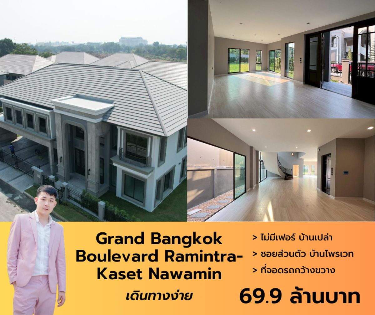 ขายบ้านเกษตร นวมินทร์ ลาดปลาเค้า : ขาย Grand Bangkok Boulevard Ramintra-Kaset Nawamin ที่ดินใหญ่สุดในโครงการ ซอยส่วนตัวไพรเวทมาก ไม่ติดบ้านหลังอื่น