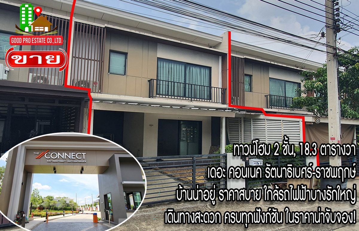 ขายทาวน์โฮมนนทบุรี บางใหญ่ บางบัวทอง : ทาวน์โฮม 2 ชั้น, 18.3 ตารางวา, เดอะ คอนเนค รัตนาธิเบศร์-ราชพฤกษ์ บ้านน่าอยู่ ราคาสบาย ใกล้รถไฟฟ้าบางรักใหญ่ เดินทางสะดวก ครบทุกฟังก์ชัน ในราคาน่าจับจอง!