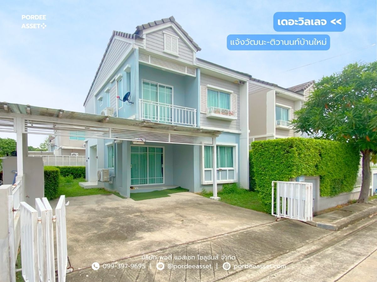 ขายแจ้งวัฒนะ เมืองทอง : เดอะวิลเลจ แจ้งวัฒนะ-ติวานนท์ (ขนาด 37.5 ตร.ว.) ปากเกร็ด นนทบุรี : The Village Chaengwattana-Tiwanon (โครงการคุณภาพจาก อารียา พรอพเพอร์ตี้)  