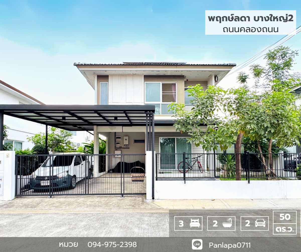 ขายบ้านนนทบุรี บางใหญ่ บางบัวทอง : ขายบ้านเดี่ยวพฤกษ์ลดา บางใหญ่ 2 ซอยคลองถนน ถนนกาญจนาภิเษก บางใหญ่ นนทบุรี ใกล้รถไฟฟ้าสายสีม่วง สถานีคลองบางไผ่