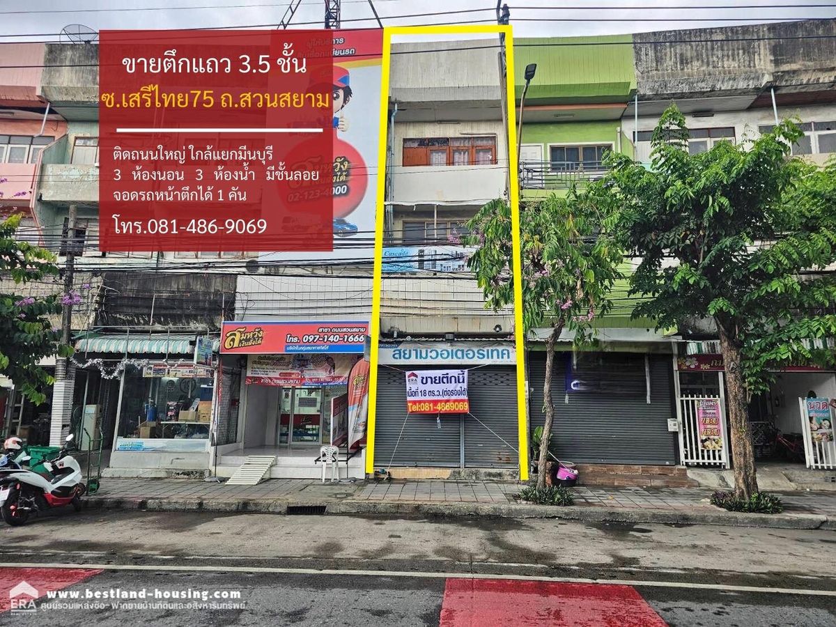 ขายอาคารพาณิชย์เสรีไทย-นิด้า : ขายอาคารพาณิชย์ 3 ชั้นครึ่ง สถานที่ตั้ง ถ.เสรีไทย ซอย 75 ถนนสวนสยาม แขวงคันนายาว เขตคันนายาว กรุงเทพมหานคร